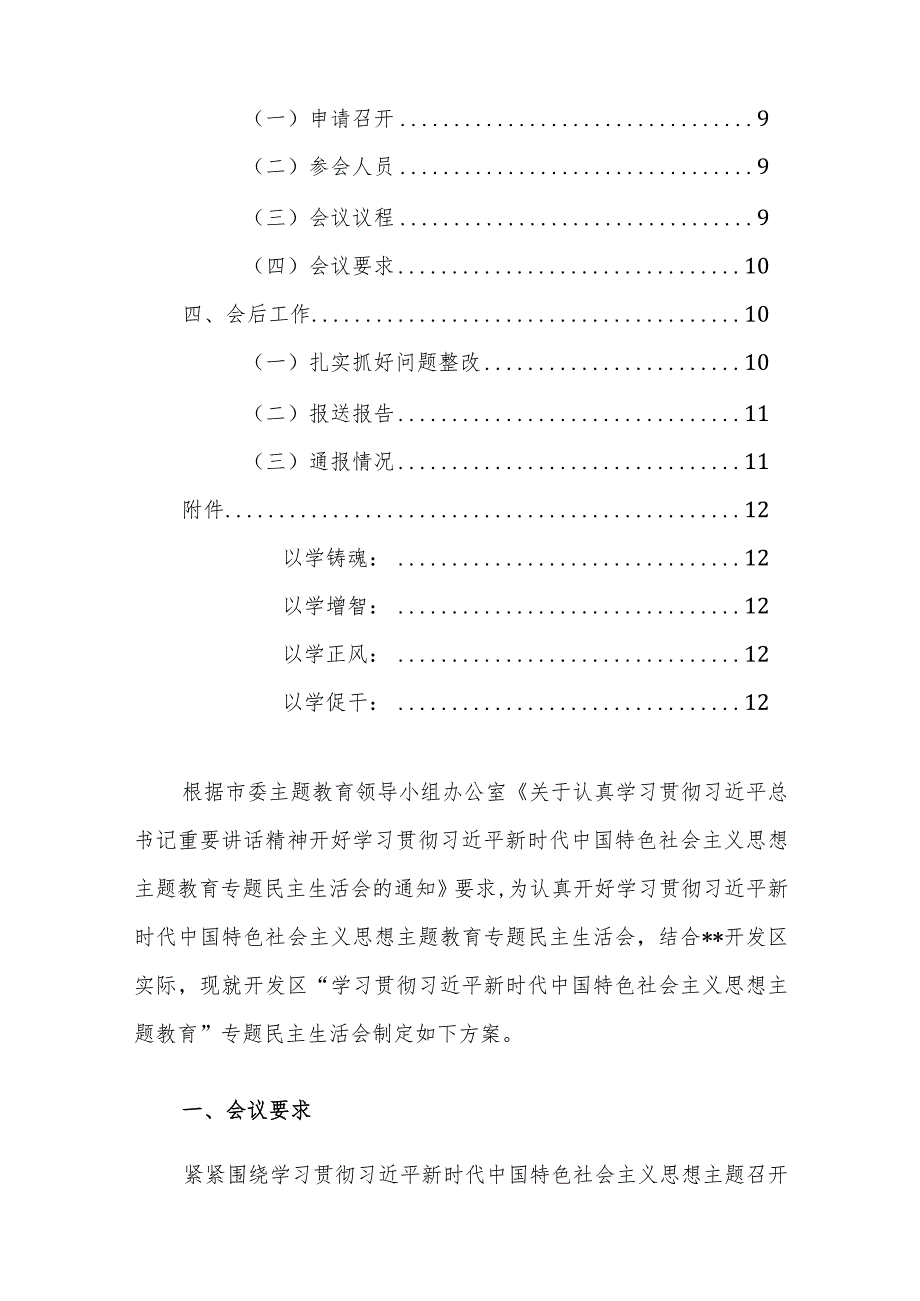 2024年主题教育专题民主生活会工作方案（新6方面+新形象工程+过紧日子+反面案例）范文.docx_第2页