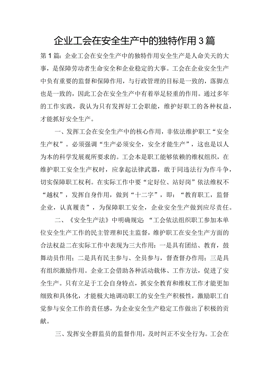 企业工会在安全生产中的独特作用3篇.docx_第1页