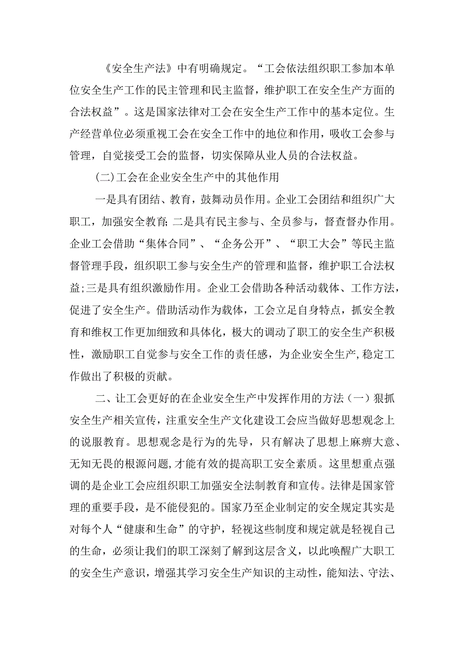 企业工会在安全生产中的独特作用3篇.docx_第3页