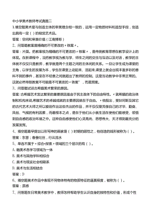 中小学美术教师考试真题二.docx