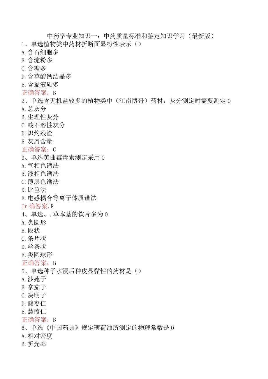 中药学专业知识一：中药质量标准和鉴定知识学习（最新版）.docx_第1页