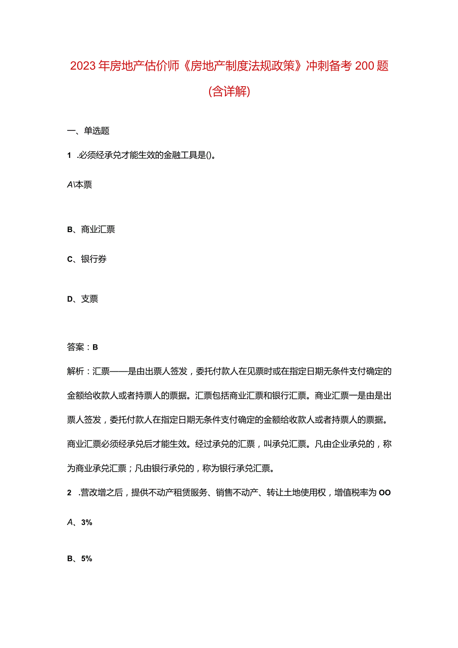 2023年房地产估价师《房地产制度法规政策》冲刺备考200题（含详解）.docx_第1页