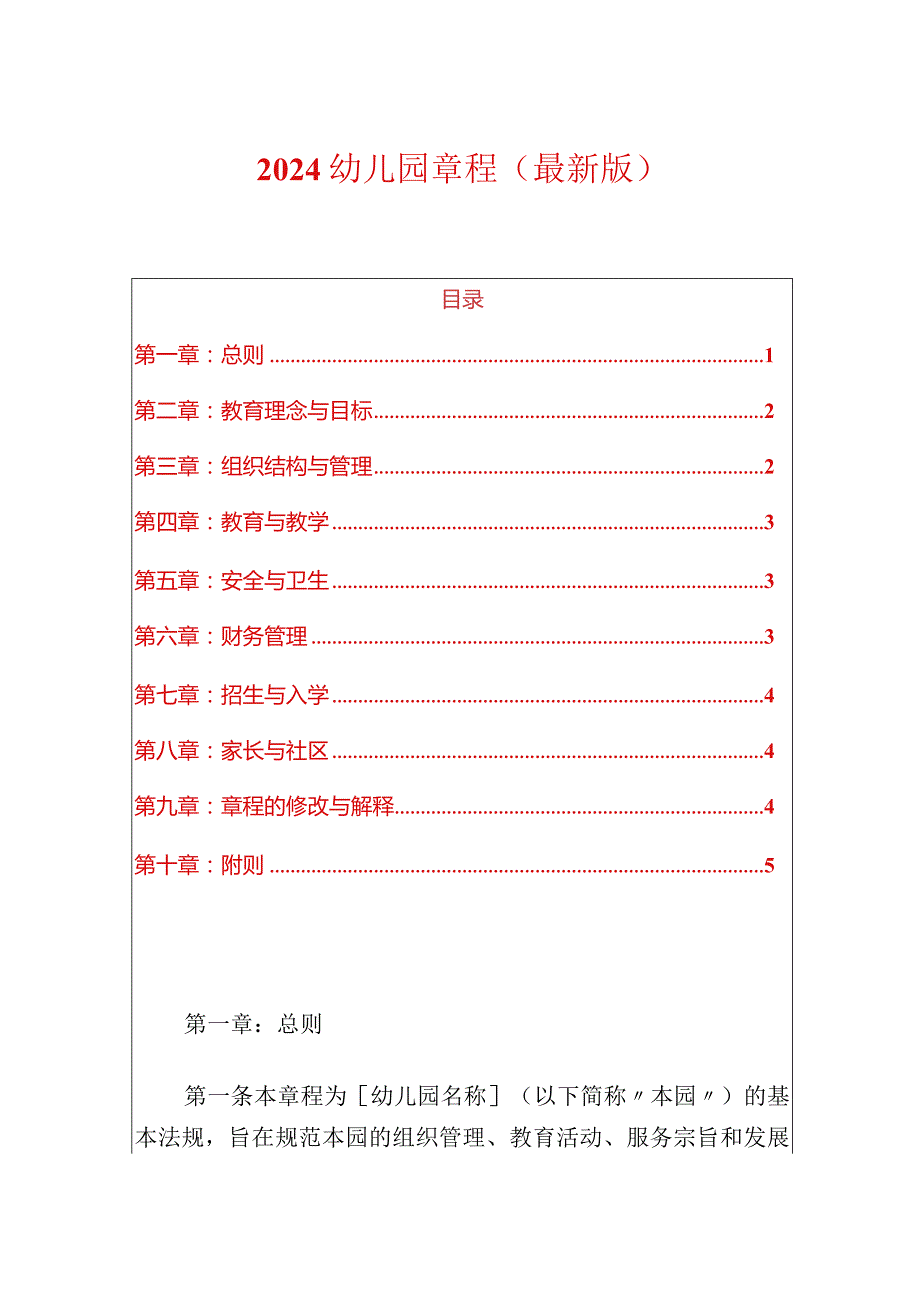 2024幼儿园章程（最新版）.docx_第1页