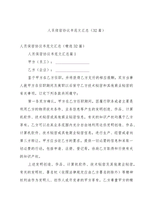 人员保密协议书范文汇总（32篇）.docx