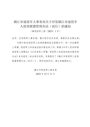 《镇江市退役军人事务局关于印发镇江市退役军人优待联盟管理办法（试行）的通知》（镇退役军人规〔2023〕1号）.docx