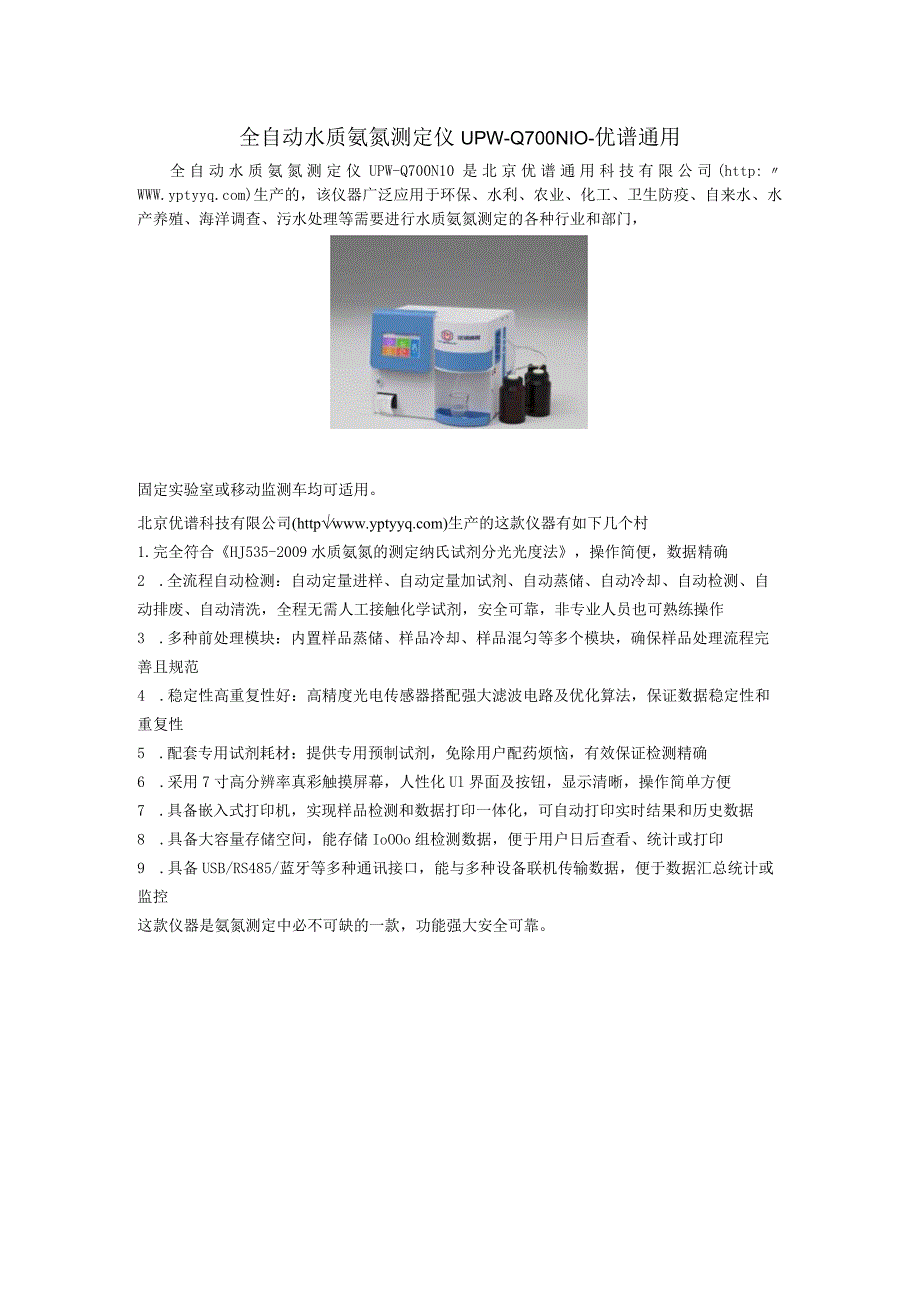 UPW-Q700N10全自动水质氨氮测定仪.docx_第1页