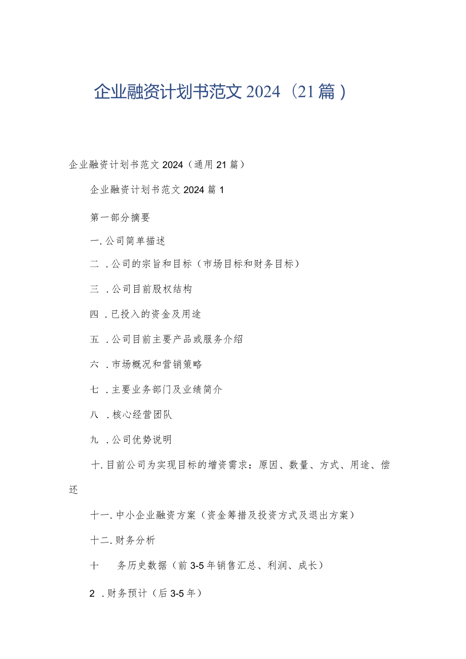 企业融资计划书范文2024（21篇）.docx_第1页