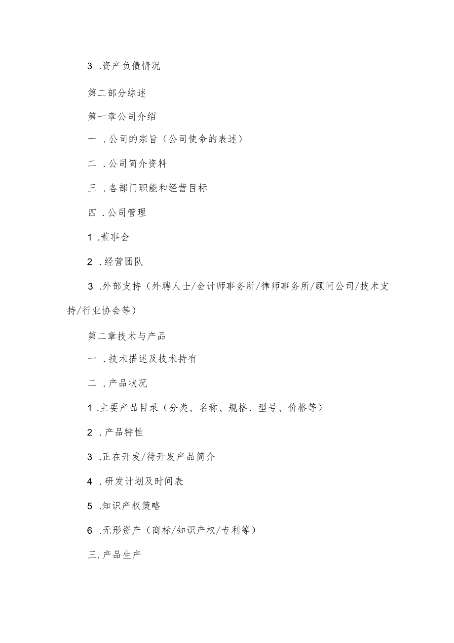 企业融资计划书范文2024（21篇）.docx_第2页