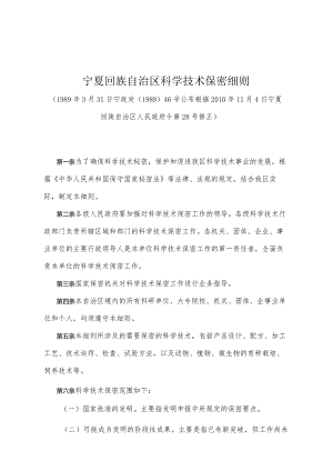 《宁夏回族自治区科学技术保密细则》（根据2010年11月4日宁夏回族自治区人民政府令第28号修正）.docx