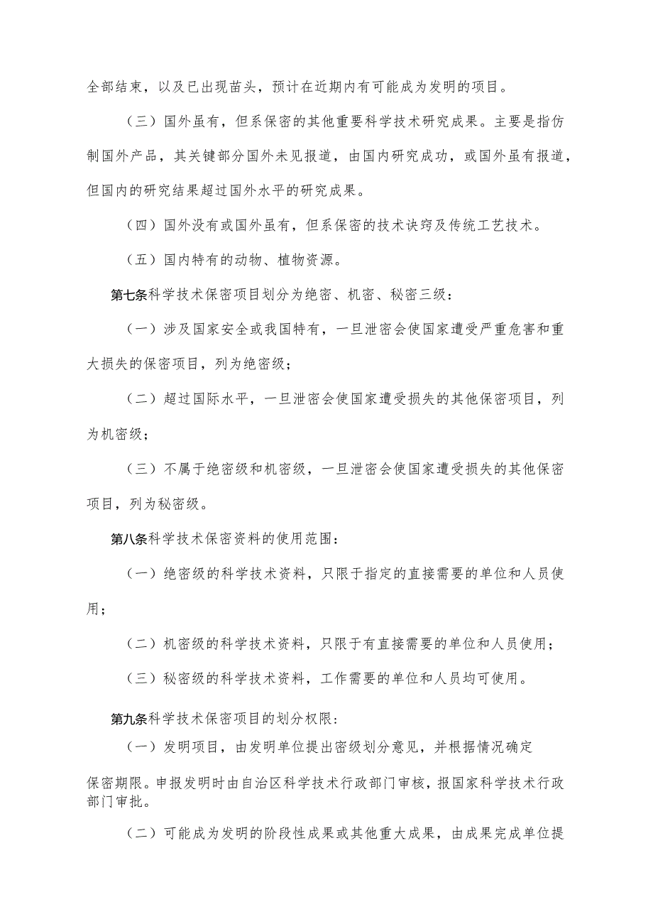 《宁夏回族自治区科学技术保密细则》（根据2010年11月4日宁夏回族自治区人民政府令第28号修正）.docx_第2页