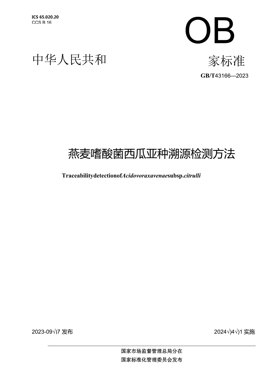 GB_T43166-2023燕麦嗜酸菌西瓜亚种溯源检测方法.docx_第1页