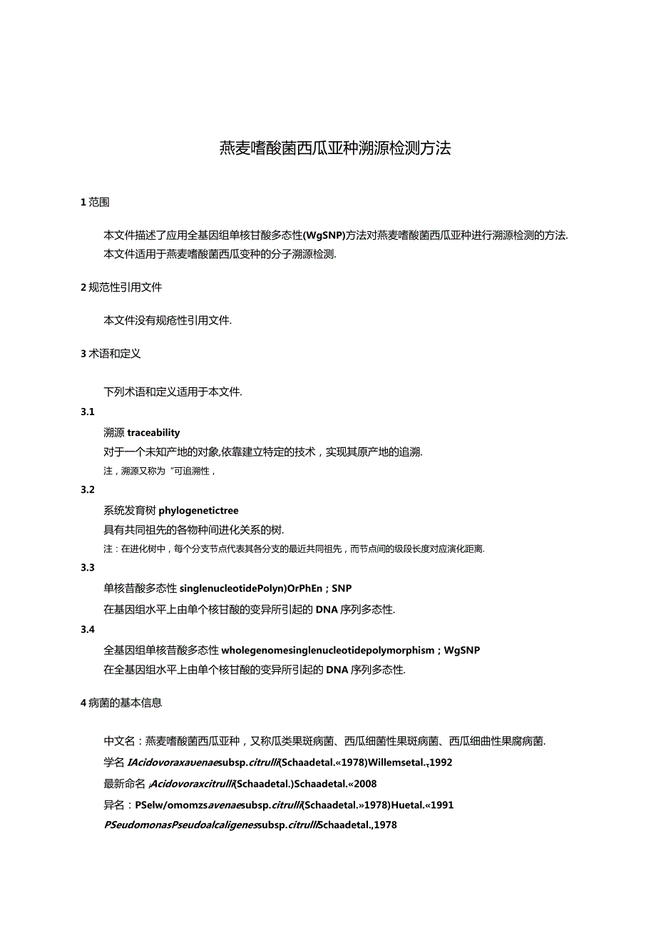 GB_T43166-2023燕麦嗜酸菌西瓜亚种溯源检测方法.docx_第3页