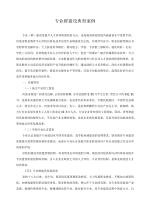 专业群建设典型案例.docx