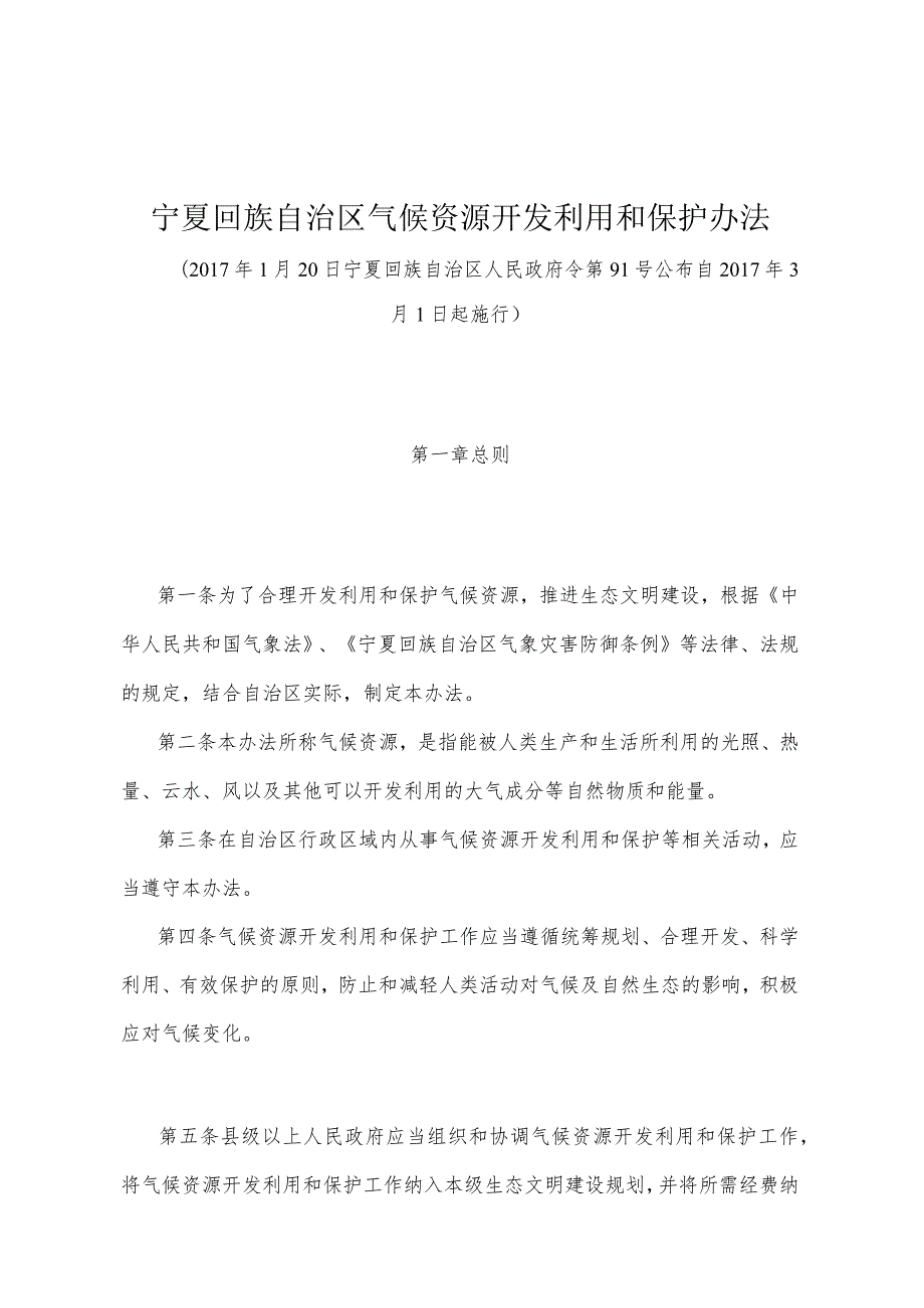 《宁夏回族自治区气候资源开发利用和保护办法》（2017年1月20日宁夏回族自治区人民政府令第91号公布）.docx_第1页