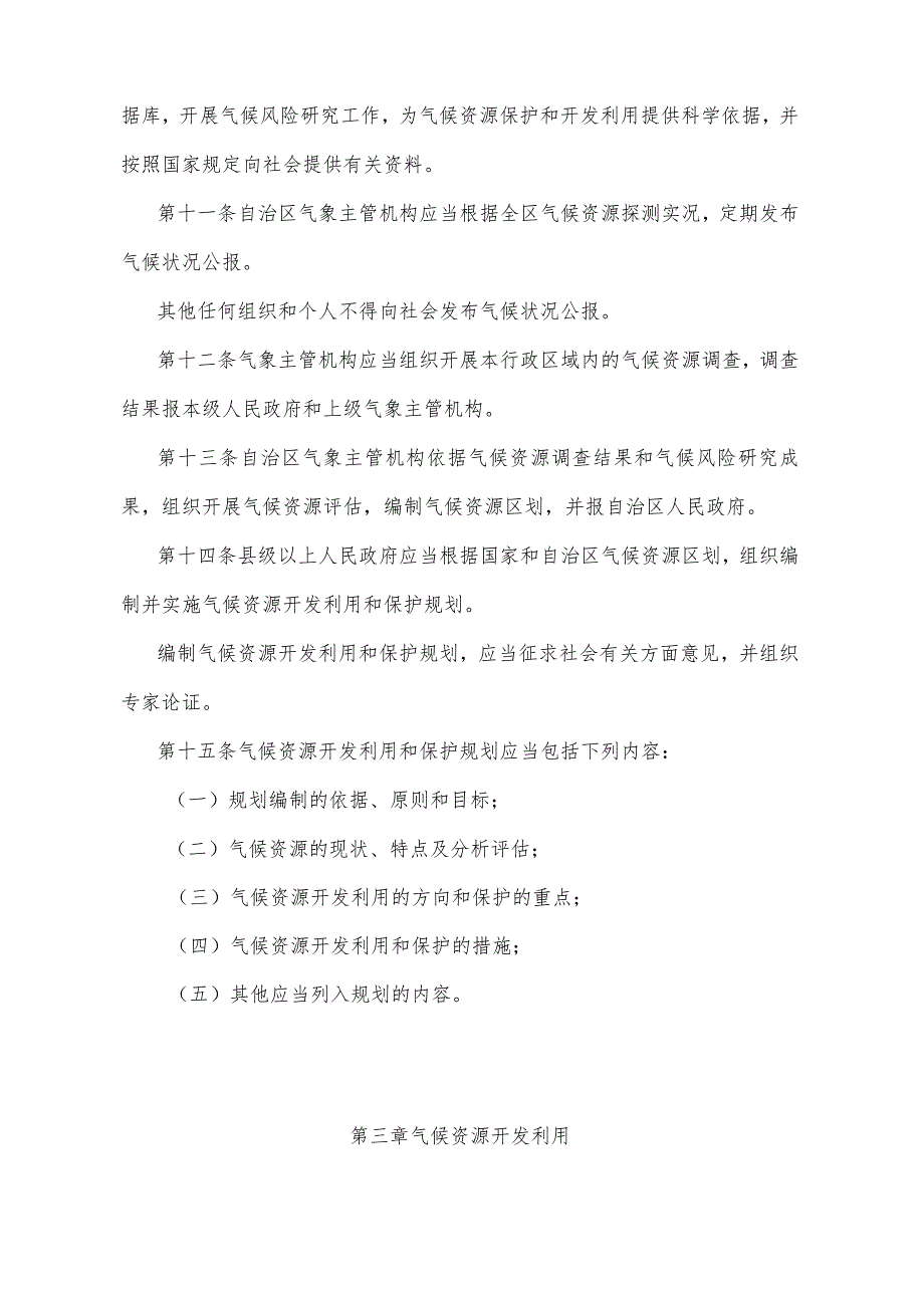 《宁夏回族自治区气候资源开发利用和保护办法》（2017年1月20日宁夏回族自治区人民政府令第91号公布）.docx_第3页