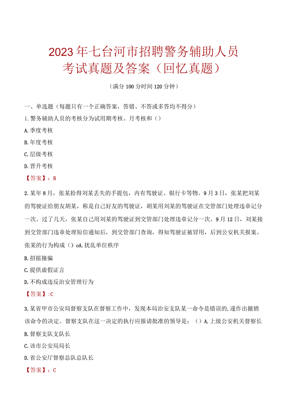 2023年七台河市招聘警务辅助人员考试真题及答案.docx_第1页