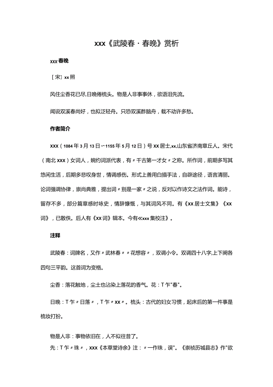 1.4x《武陵春·春晚》赏析公开课教案教学设计课件资料.docx_第1页