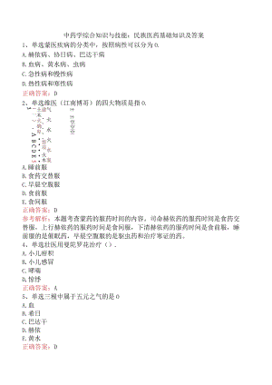 中药学综合知识与技能：民族医药基础知识及答案.docx