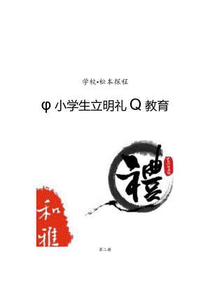 《中小学生文明礼仪教育》文明礼仪校本教材第二册（3-4年级用）.docx