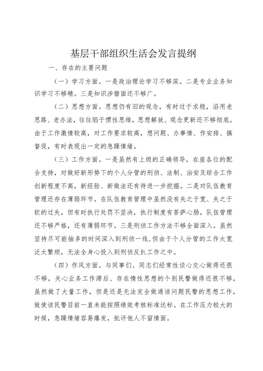 3基层干部组织生活会讲话提纲.docx_第1页