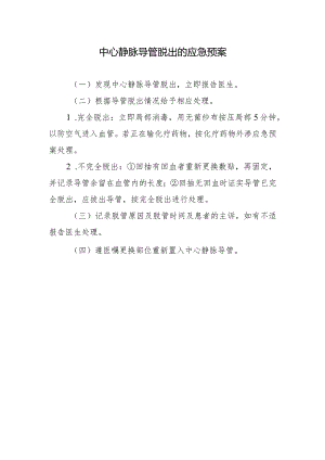 中心静脉导管脱出的应急预案.docx