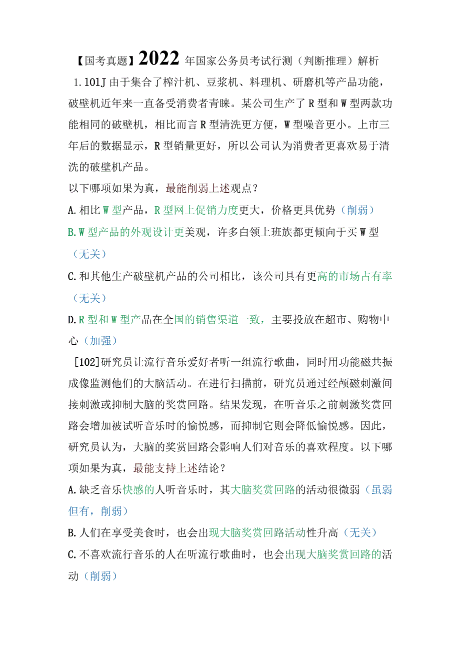 【国考真题】2022年国家公务员考试行测（判断推理）解析.docx_第1页