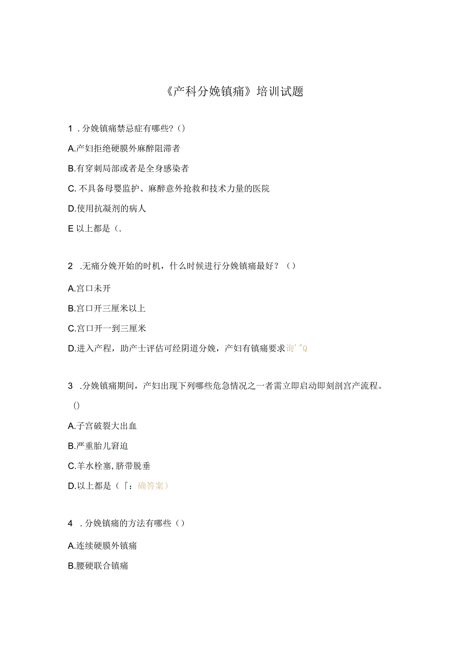 《产科分娩镇痛》培训试题.docx_第1页