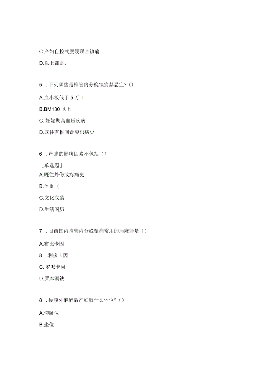 《产科分娩镇痛》培训试题.docx_第2页