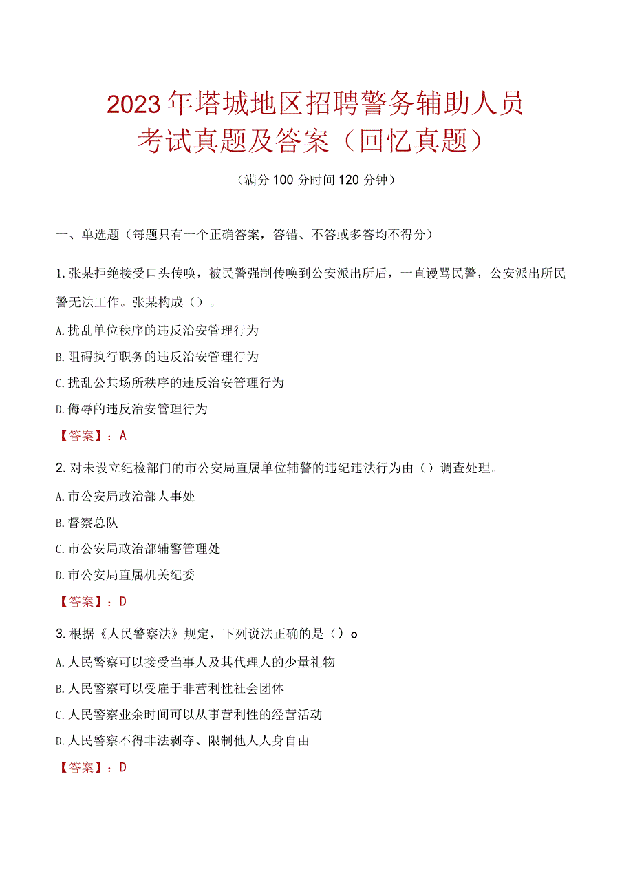 2023年塔城地区招聘警务辅助人员考试真题及答案.docx_第1页