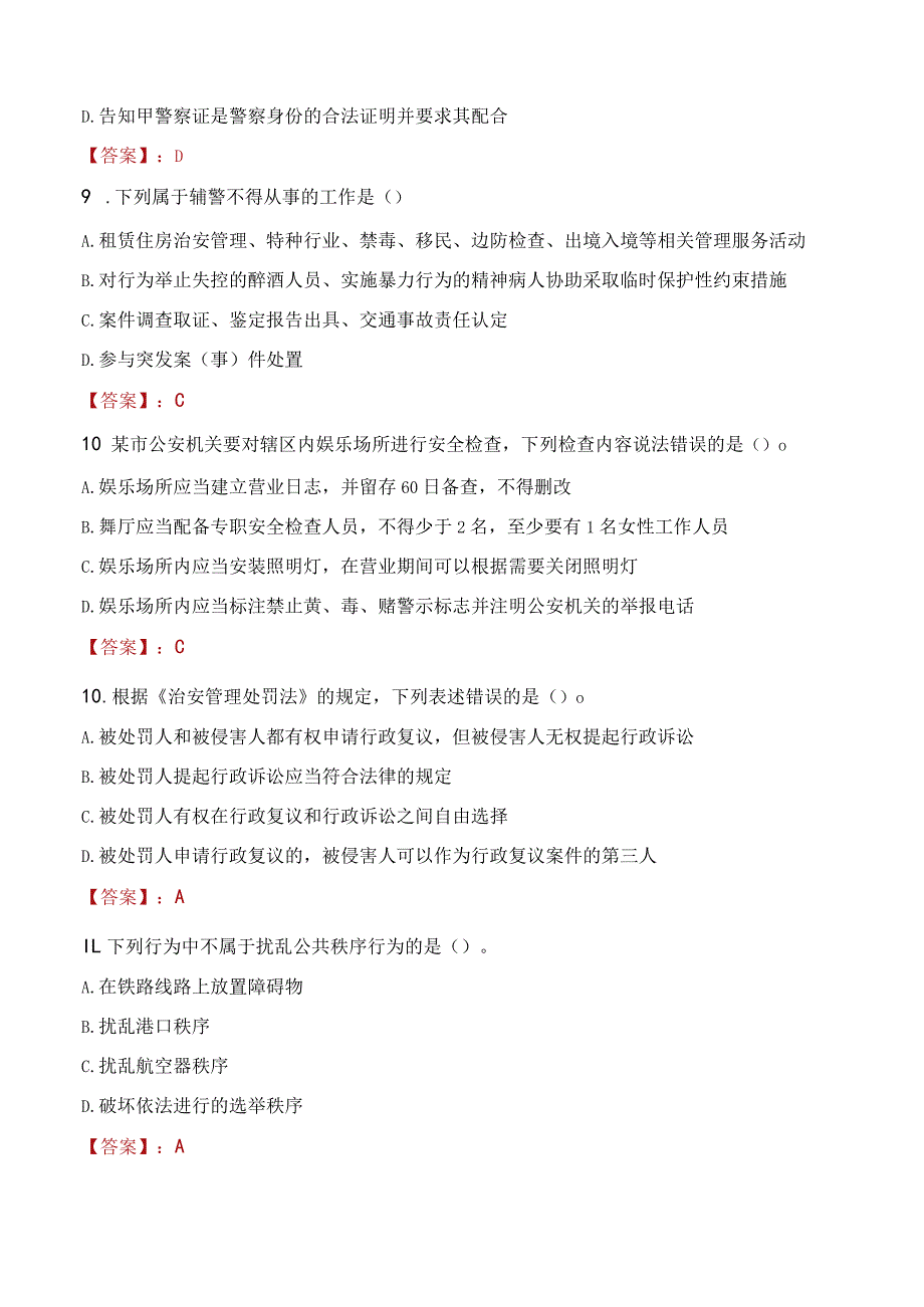 2023年塔城地区招聘警务辅助人员考试真题及答案.docx_第3页