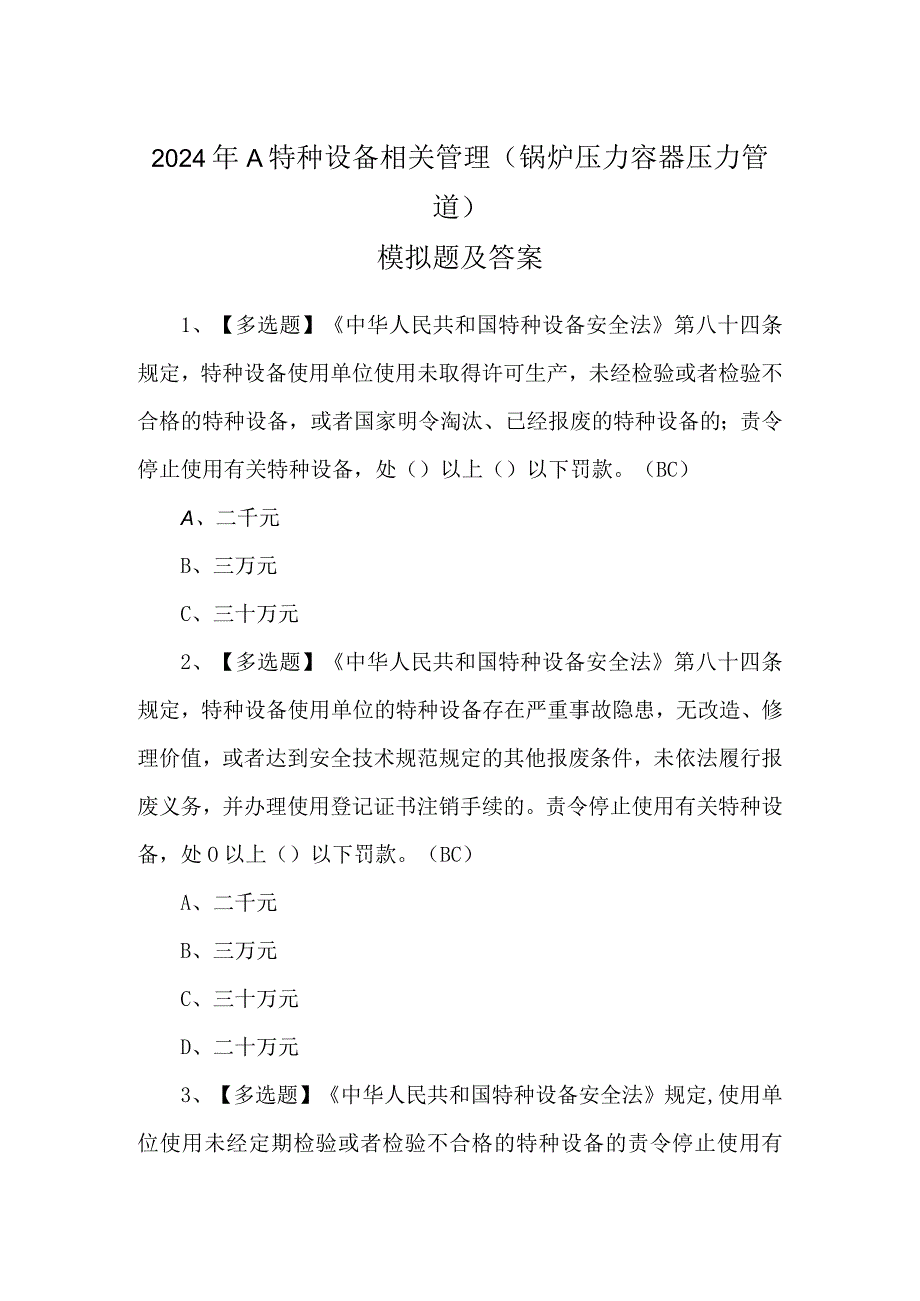 2024年A特种设备相关管理（锅炉压力容器压力管道）模拟题及答案.docx_第1页