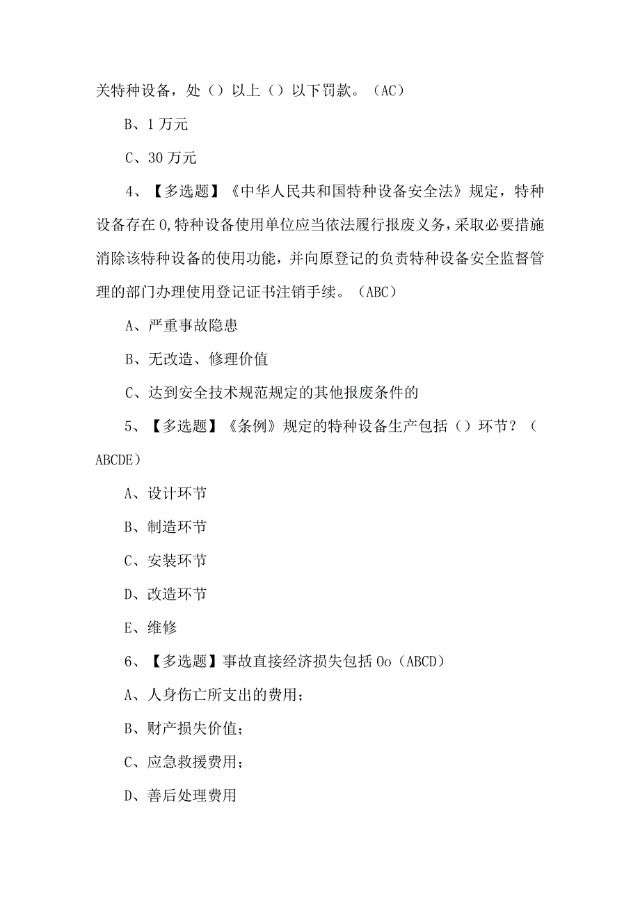 2024年A特种设备相关管理（锅炉压力容器压力管道）模拟题及答案.docx_第2页