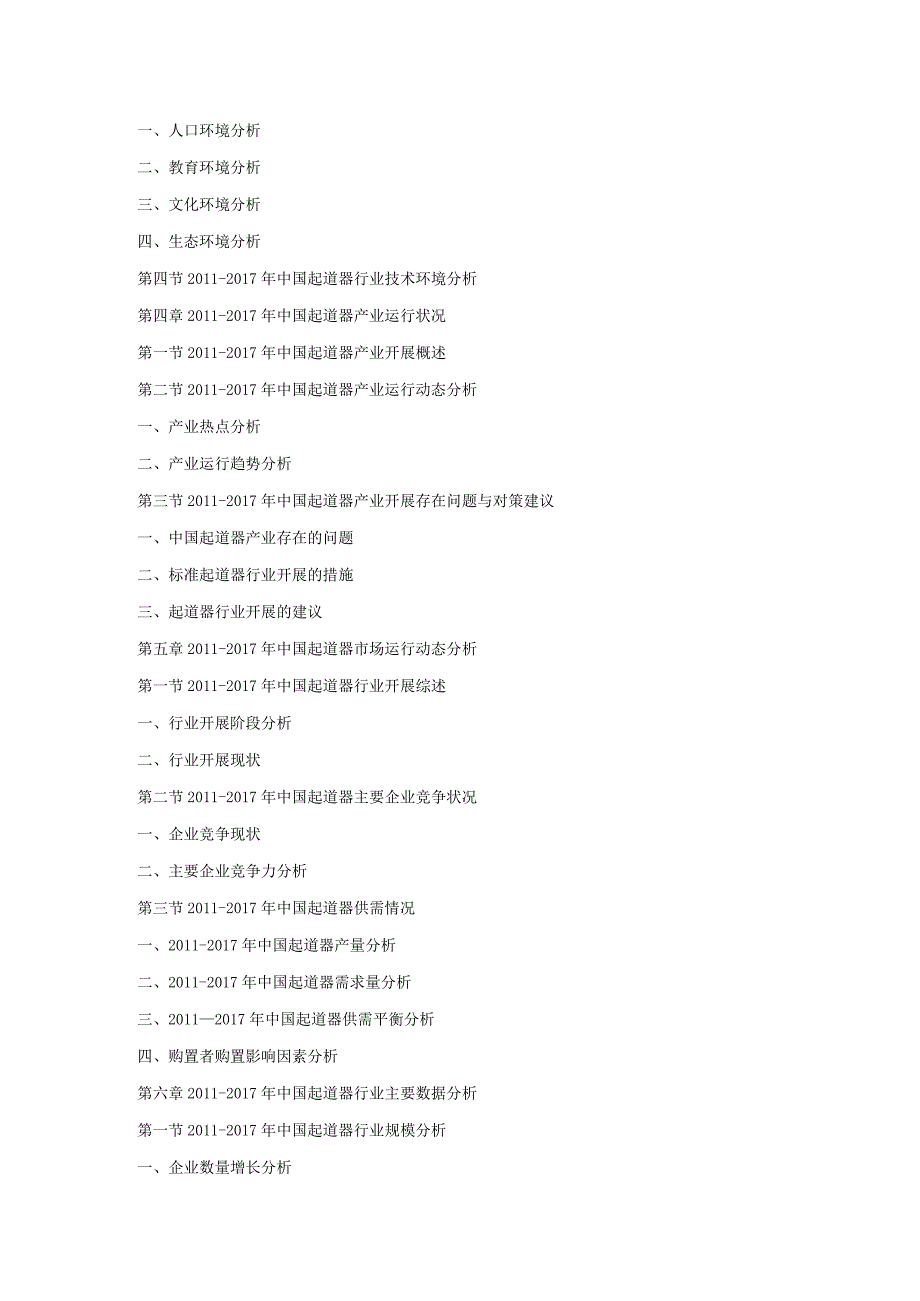 2018_2024年我国起道器市场运行动态监测和发展前景投资预测报告.docx_第2页