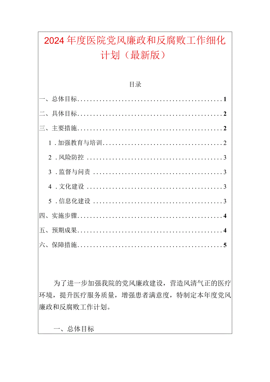 2024年度医院党风廉政和反腐败工作细化计划（最新版）.docx_第1页