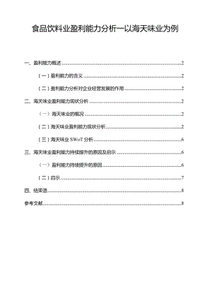 【《食品饮料业盈利能力探析：以海天味业为例7700字》（论文）】.docx