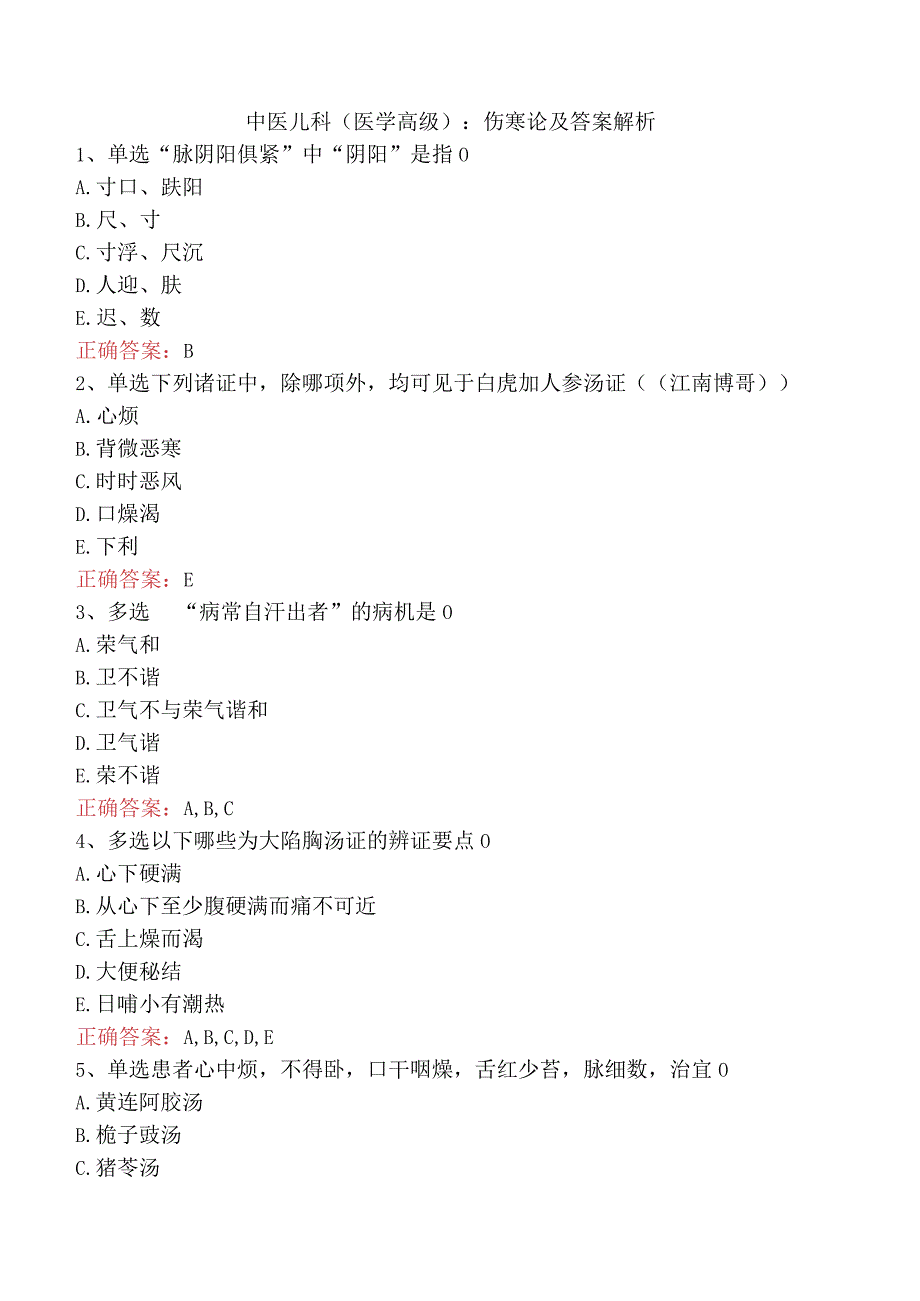 中医儿科(医学高级)：伤寒论及答案解析.docx_第1页