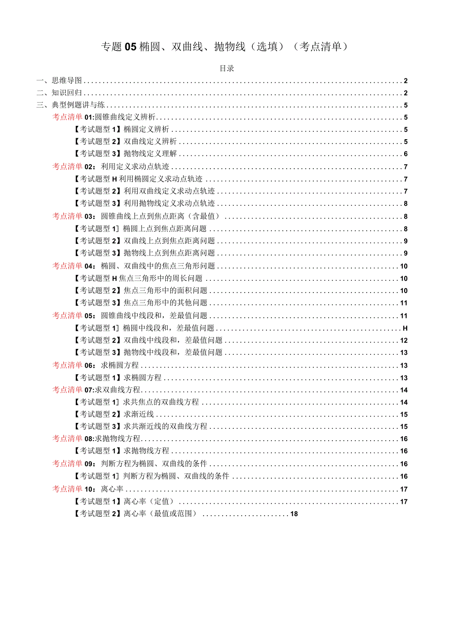 专题05椭圆、双曲线、抛物线（选填）（考点清单）（原卷版）.docx_第1页