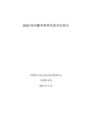 2023国内翻译赛事发展评估报告.docx