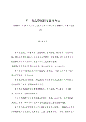 《四川省水资源调度管理办法》（2023年1月14日四川省人民政府令第355号公布）.docx