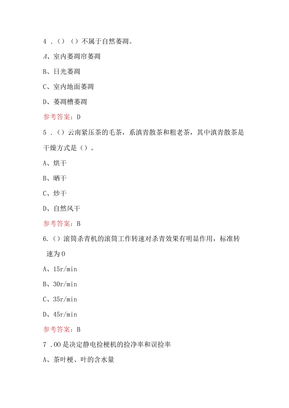 2024年茶叶加工工（初级）知识考试复习题库（含答案）.docx_第3页