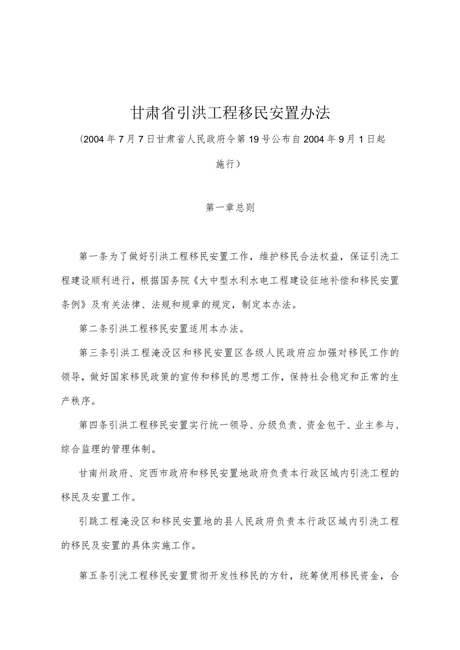 《甘肃省引洮工程移民安置办法》（2004年7月7日甘肃省人民政府令第19号公布）.docx_第1页