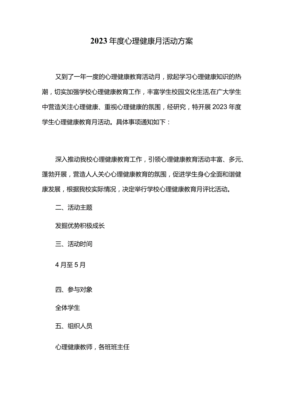 2023年度心理健康月活动方案.docx_第1页