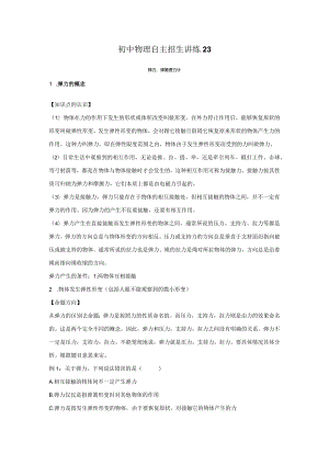 23弹力、弹簧测力计（教师版）.docx