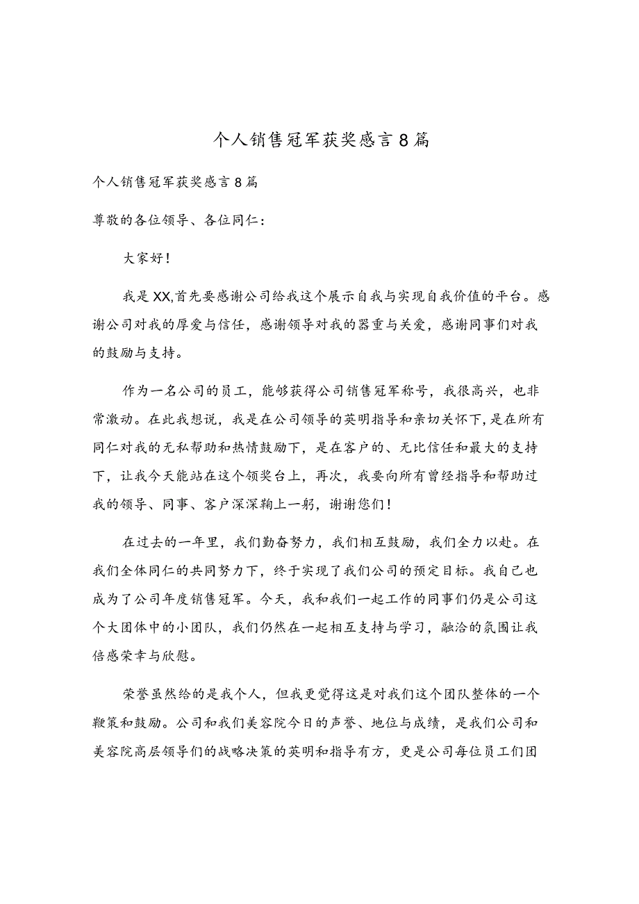 个人销售冠军获奖感言8篇.docx_第1页