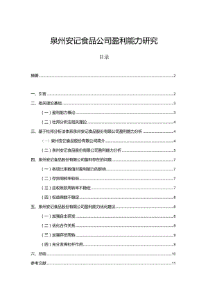 【《安记食品公司盈利能力研究》论文】.docx