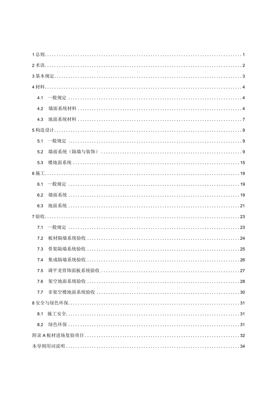 《北京市装配式内装修墙地面系统应用技术导则（征.docx_第2页