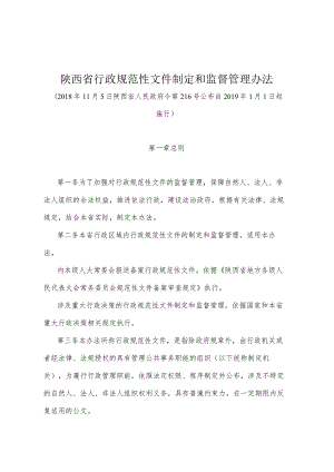 《陕西省行政规范性文件制定和监督管理办法》（2018年11月5日陕西省人民政府令第216号公布）.docx