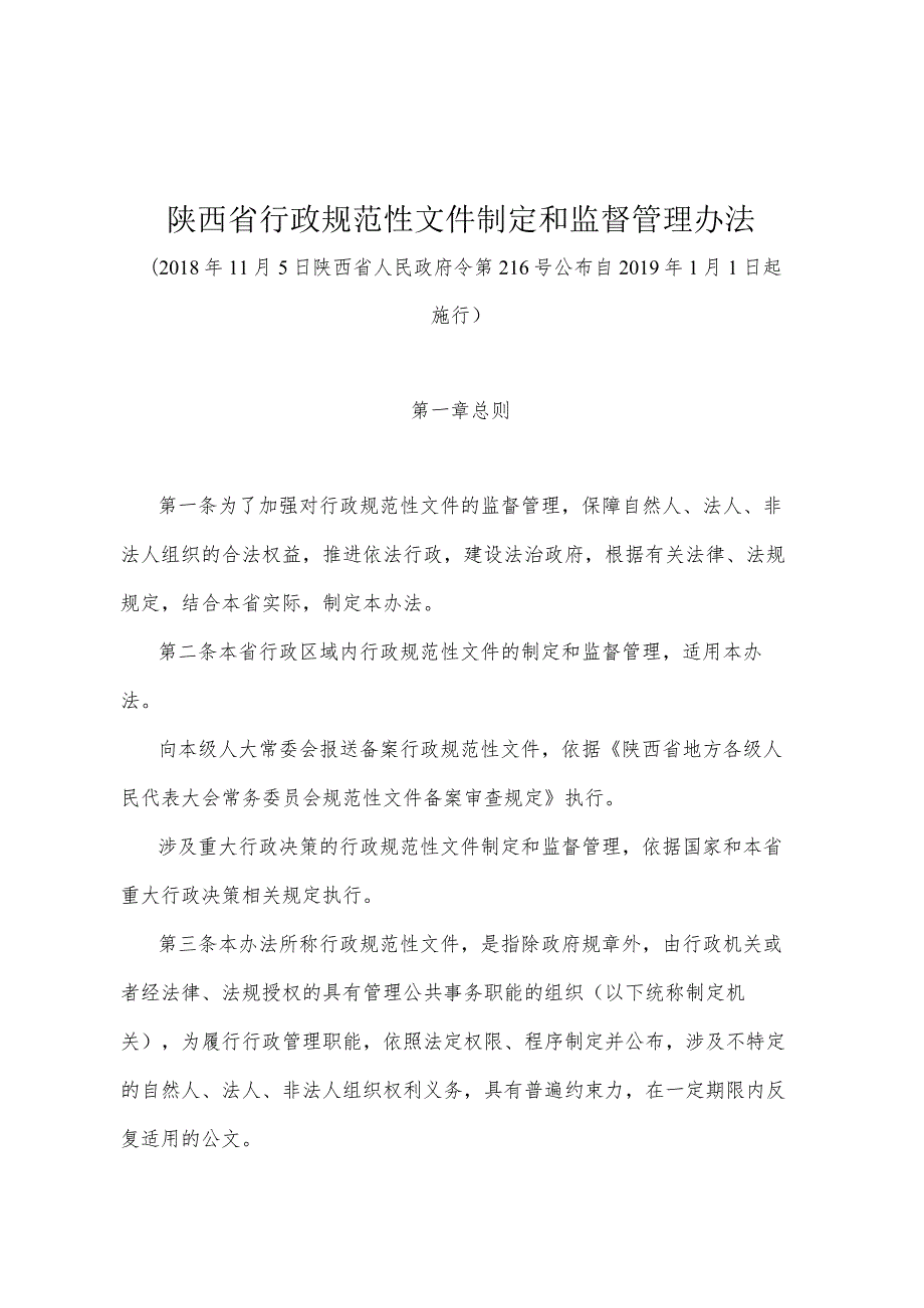 《陕西省行政规范性文件制定和监督管理办法》（2018年11月5日陕西省人民政府令第216号公布）.docx_第1页