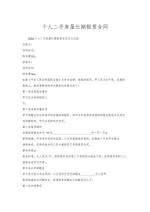 个人二手房屋长期租赁合同.docx