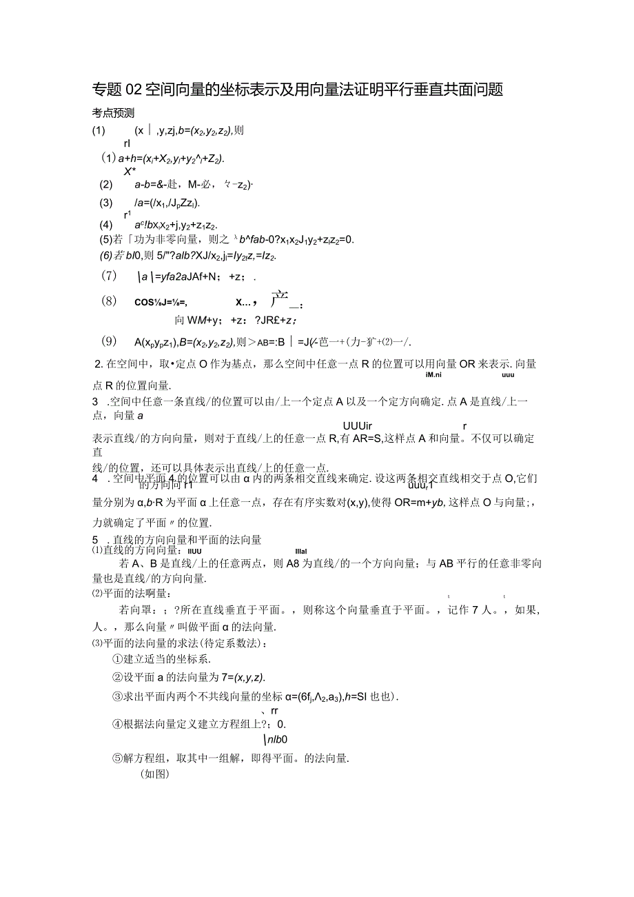 专题02空间向量的坐标表示及用向量法证明平行垂直共面问题（原卷版）.docx_第1页